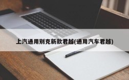 上汽通用别克新款君越(通用汽车君越)