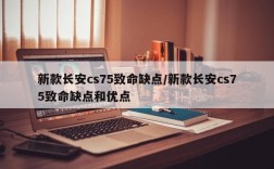 新款长安cs75致命缺点/新款长安cs75致命缺点和优点