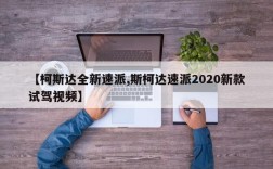 【柯斯达全新速派,斯柯达速派2020新款试驾视频】