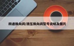 四通换向阀/液压换向阀型号说明及图片