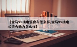 【宝马x5插电混合车怎么样,宝马x5插电式混合动力怎么样】