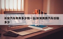 长安汽车奔奔多少钱一台/长安奔奔汽车价格多少