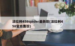 法拉利458spider最新款(法拉利458官方售价)
