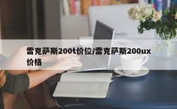 雷克萨斯200t价位/雷克萨斯200ux价格