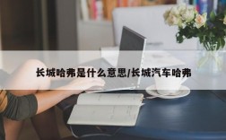 长城哈弗是什么意思/长城汽车哈弗