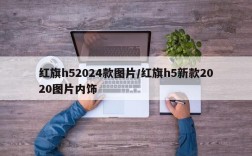 红旗h52024款图片/红旗h5新款2020图片内饰