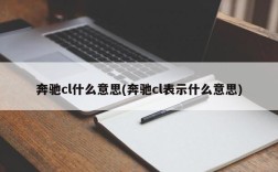 奔驰cl什么意思(奔驰cl表示什么意思)