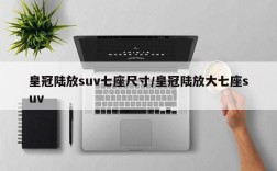 皇冠陆放suv七座尺寸/皇冠陆放大七座suv