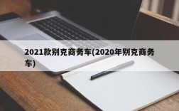 2021款别克商务车(2020年别克商务车)