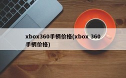 xbox360手柄价格(xbox 360手柄价格)