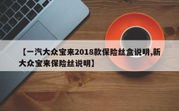 【一汽大众宝来2018款保险丝盒说明,新大众宝来保险丝说明】