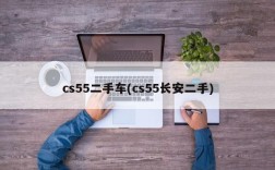 cs55二手车(cs55长安二手)