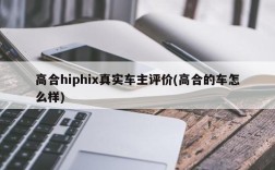 高合hiphix真实车主评价(高合的车怎么样)