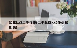 起亚kx3二手价格(二手起亚kx3多少钱能买)