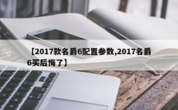 【2017款名爵6配置参数,2017名爵6买后悔了】