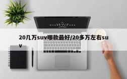 20几万suv哪款最好/20多万左右suv