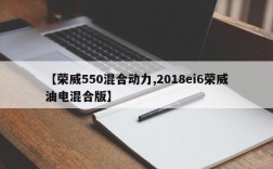 【荣威550混合动力,2018ei6荣威油电混合版】