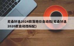 尼桑轩逸2024款落地价自动挡(尼桑轩逸2020款自动挡标配)