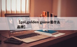 【gol,golden goose是什么品牌】