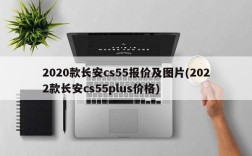 2020款长安cs55报价及图片(2022款长安cs55plus价格)