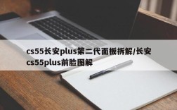 cs55长安plus第二代面板拆解/长安cs55plus前脸图解