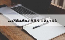 175万房车房车内部图片/内高175房车