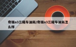 奇瑞a3三厢车油耗/奇瑞a3三厢车油耗怎么样