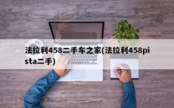 法拉利458二手车之家(法拉利458pista二手)