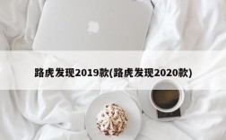 路虎发现2019款(路虎发现2020款)