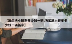 【沃尔沃小轿车多少钱一辆,沃尔沃小轿车多少钱一辆新车】