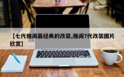 【七代雅阁最经典的改装,雅阁7代改装图片欣赏】