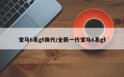 宝马6系gt换代/全新一代宝马6系gt