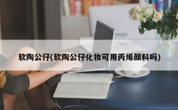 软陶公仔(软陶公仔化妆可用丙烯颜料吗)