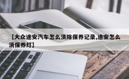 【大众途安汽车怎么清除保养记录,途安怎么消保养灯】