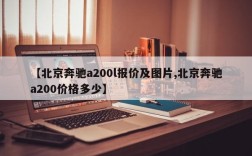 【北京奔驰a200l报价及图片,北京奔驰a200价格多少】