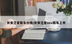 长安之星新车价格/长安之星suv新车上市