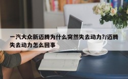 一汽大众新迈腾为什么突然失去动力?/迈腾失去动力怎么回事