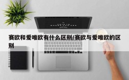 赛欧和爱唯欧有什么区别/赛欧与爱唯欧的区别
