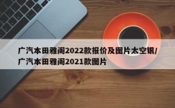 广汽本田雅阁2022款报价及图片太空银/广汽本田雅阁2021款图片