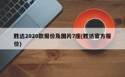 胜达2020款报价及图片7座(胜达官方报价)