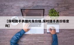 【保时捷手表图片及价格,保时捷手表价格查询】