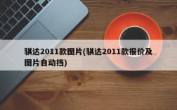 骐达2011款图片(骐达2011款报价及图片自动挡)