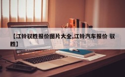 【江铃驭胜报价图片大全,江铃汽车报价 驭胜】