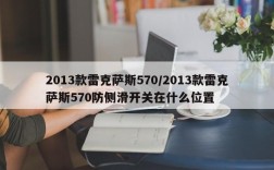 2013款雷克萨斯570/2013款雷克萨斯570防侧滑开关在什么位置