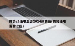 腾势z9油电混合2024款售价(腾势油电混合七座)