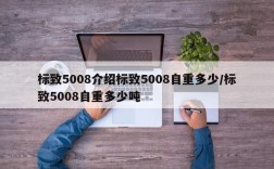 标致5008介绍标致5008自重多少/标致5008自重多少吨