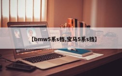 【bmw5系s档,宝马5系s挡】