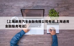 【上海通用汽车金融有限公司电话,上海通用金融服务电话】