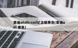 奥迪a6allroad纪念版黑包(奥迪a6l 黑色)