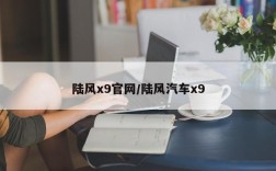 陆风x9官网/陆风汽车x9